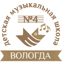 МБУДО «Детская музыкальная школа №4» г. Вологды